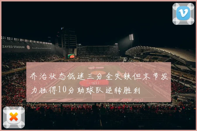 乔治状态低迷三分全失铁但末节发力独得10分助球队逆转胜利