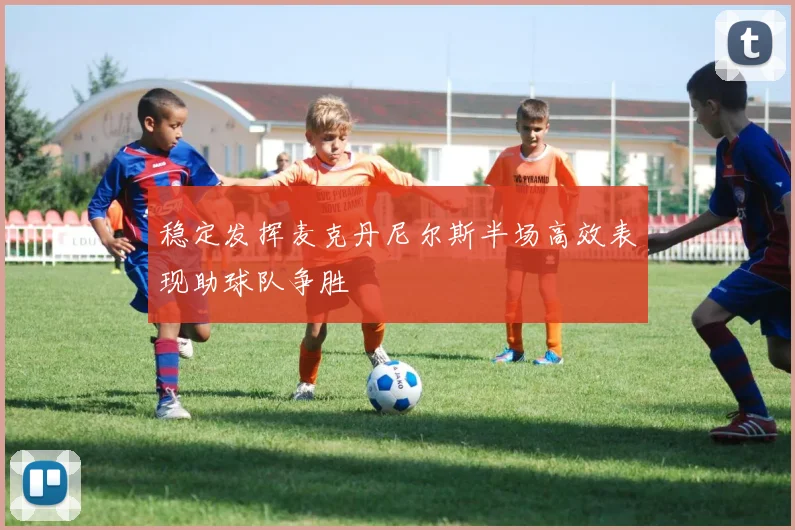 稳定发挥麦克丹尼尔斯半场高效表现助球队争胜