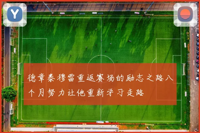 德章泰穆雷重返赛场的励志之路八个月努力让他重新学习走路