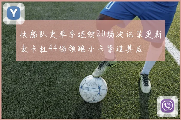 快船队史单季连续20场次记录更新麦卡杜44场领跑小卡紧追其后